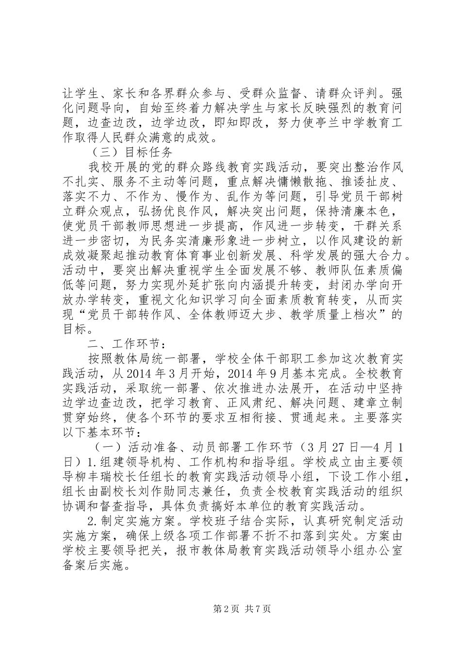 亭兰中学深入开展党的群众路线教育实践活动方案 _第2页