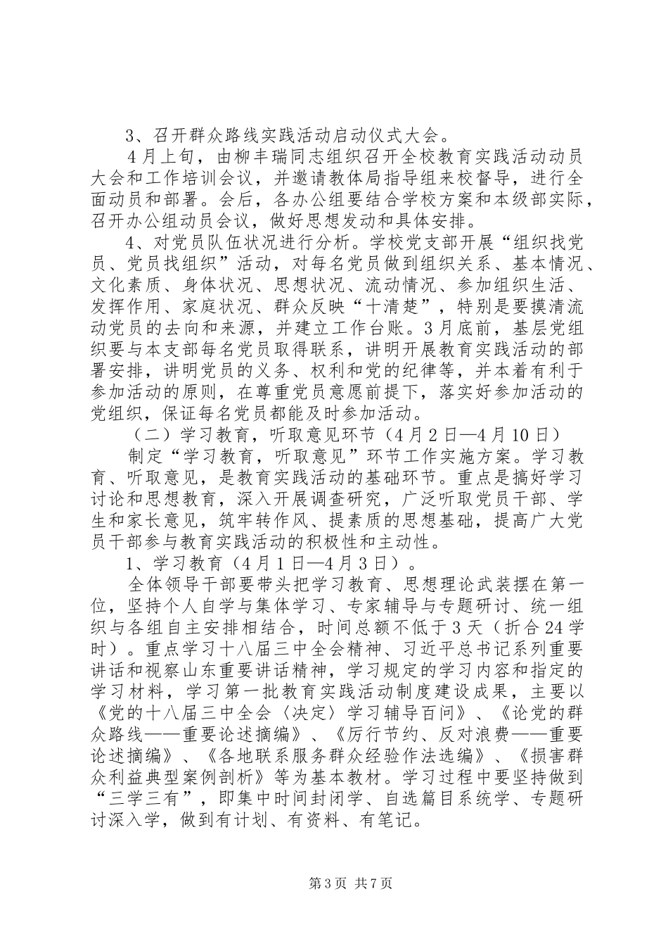 亭兰中学深入开展党的群众路线教育实践活动方案 _第3页