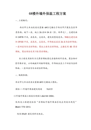 岩棉板外保温施工方案