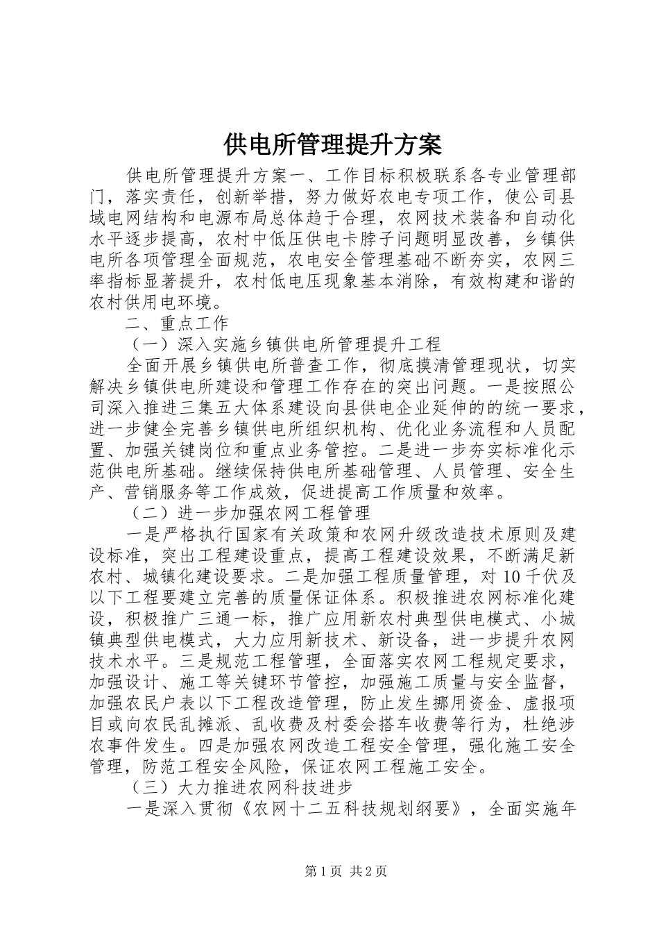 供电所管理提升实施方案 _第1页