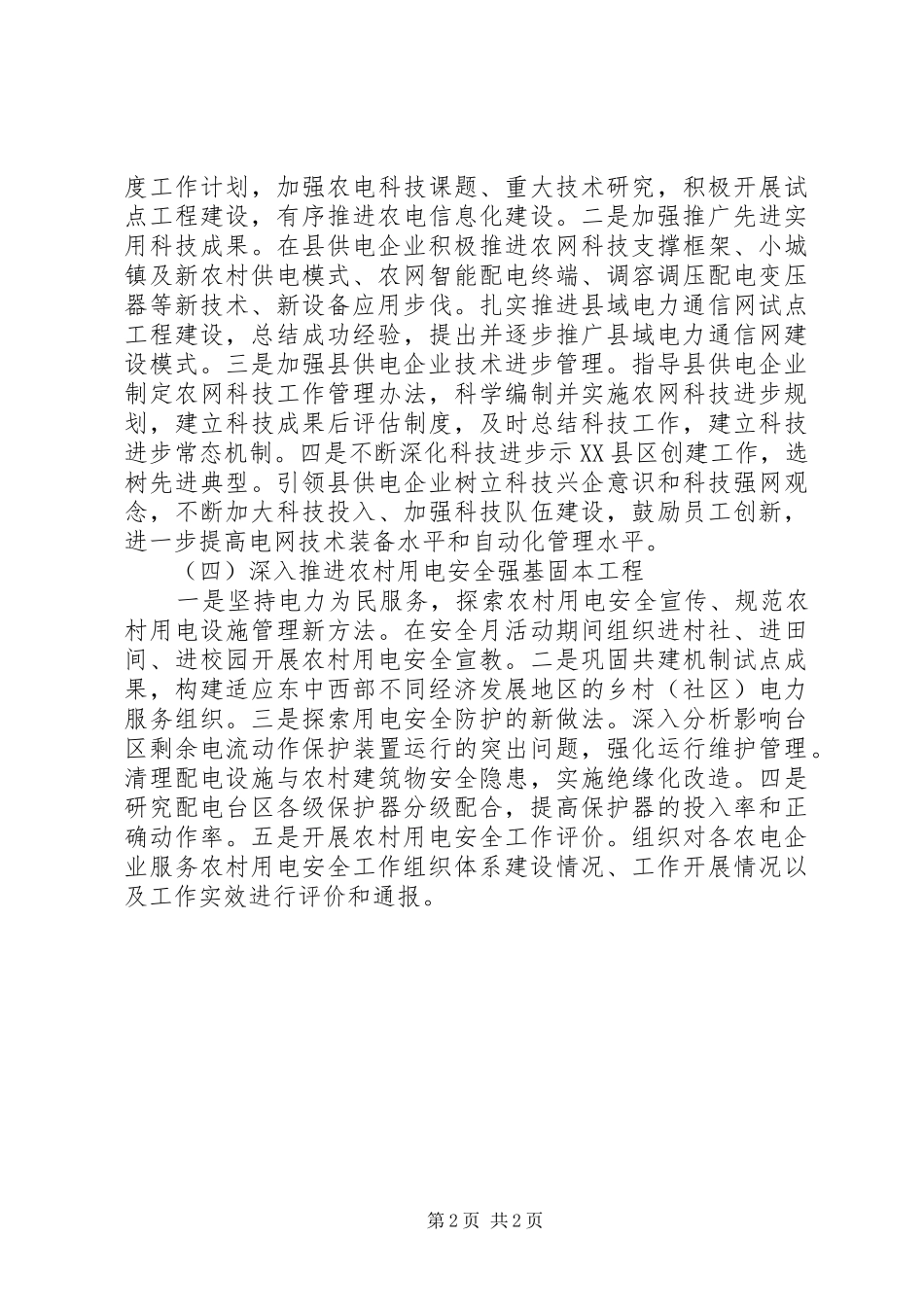 供电所管理提升实施方案 _第2页