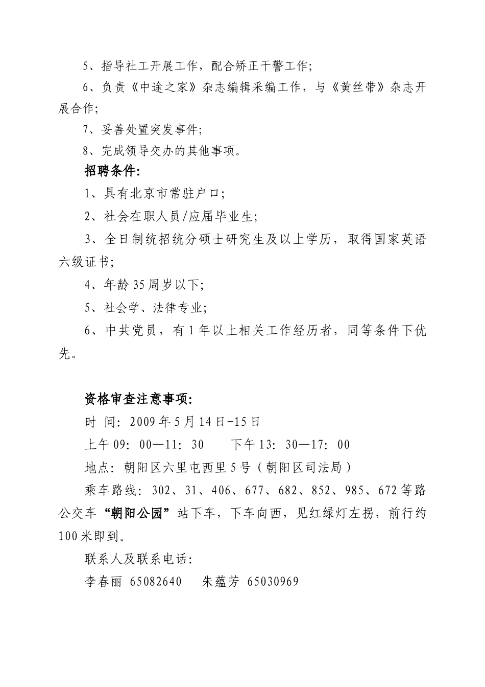 北京市朝阳区司法局下属事业单位招聘简章_第2页
