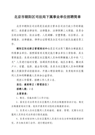 北京市朝阳区司法局下属事业单位招聘简章