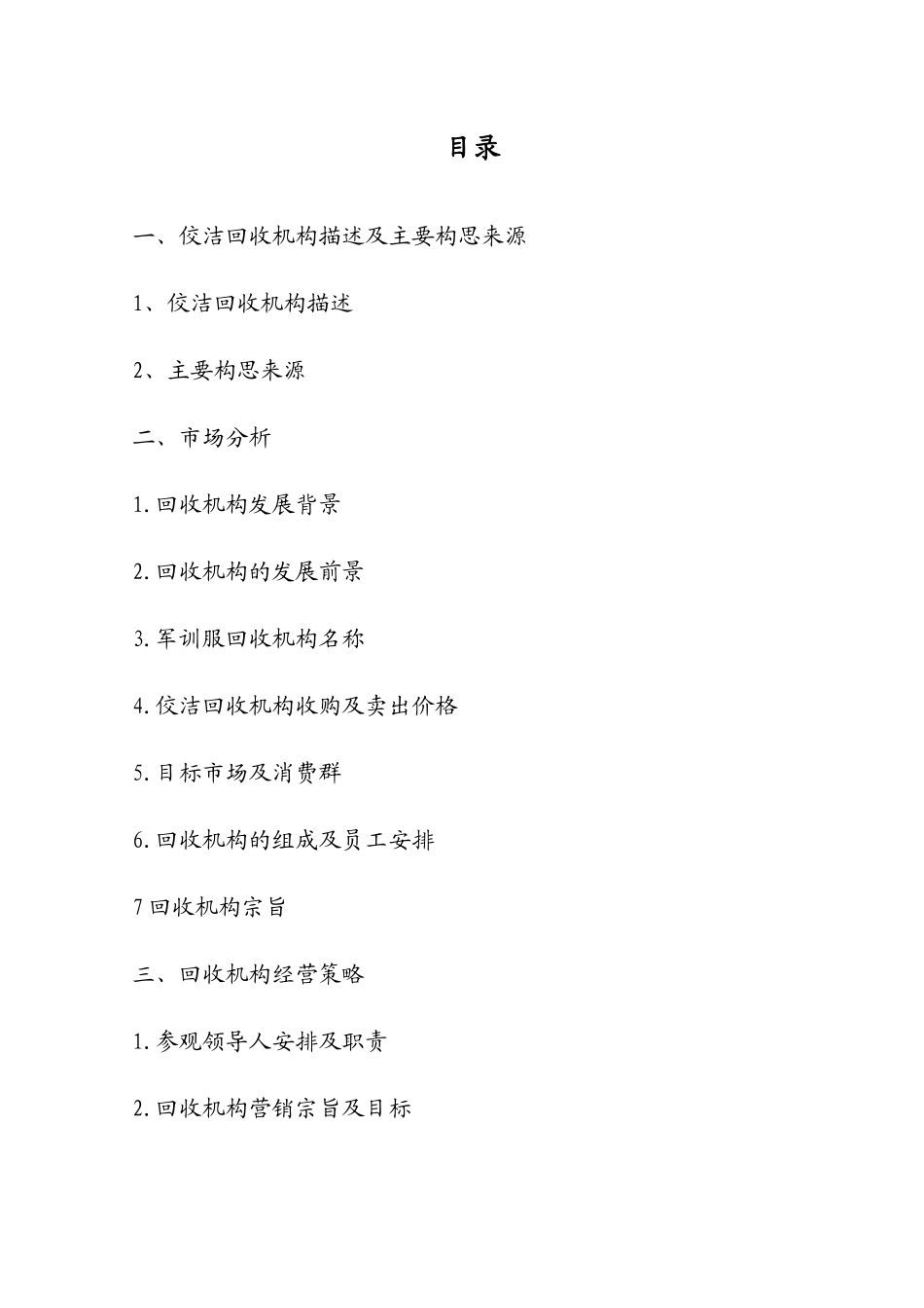 军训服回收机创业策划书_第2页
