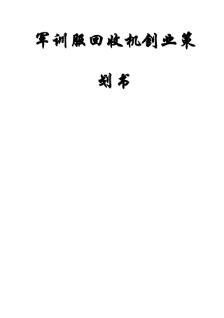 军训服回收机创业策划书