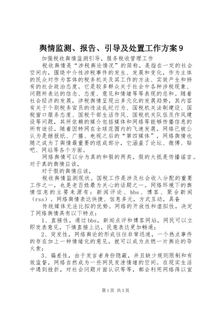 舆情监测、报告、引导及处置工作实施方案9 