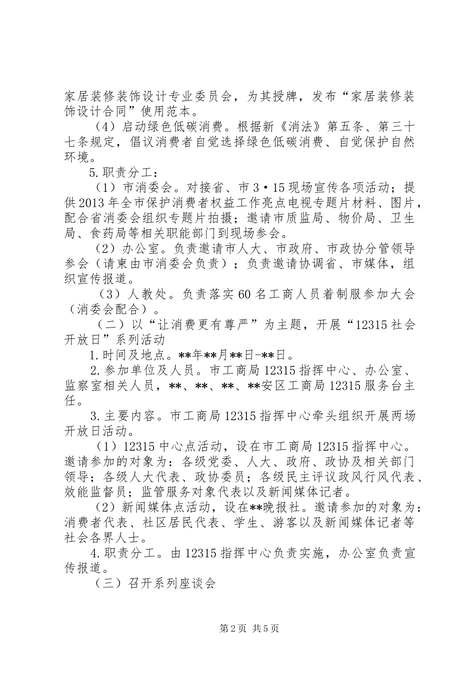 工商局315宣传纪念活动实施方案范文_第2页