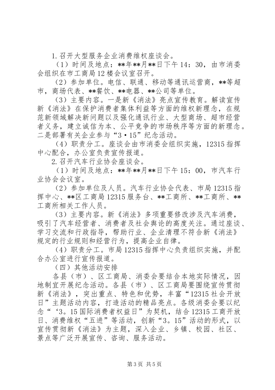 工商局315宣传纪念活动实施方案范文_第3页
