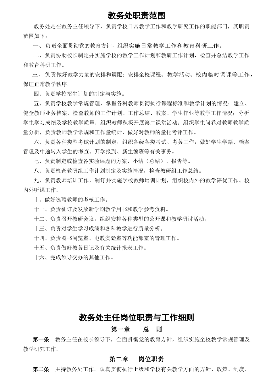教务处职责范围概述_第1页
