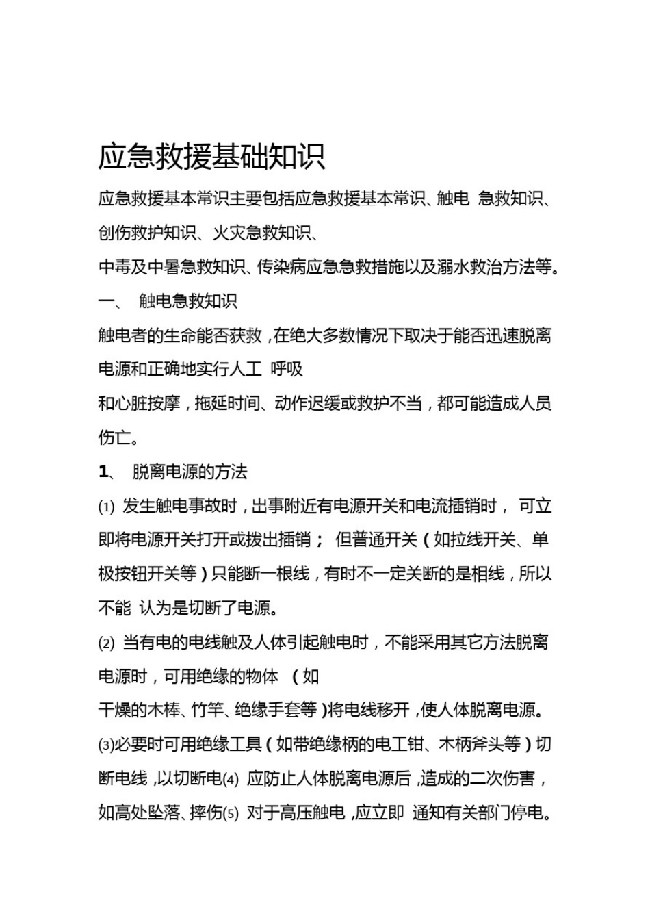 应急救援基础知识_第1页