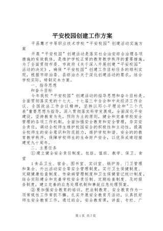 平安校园创建工作实施方案 