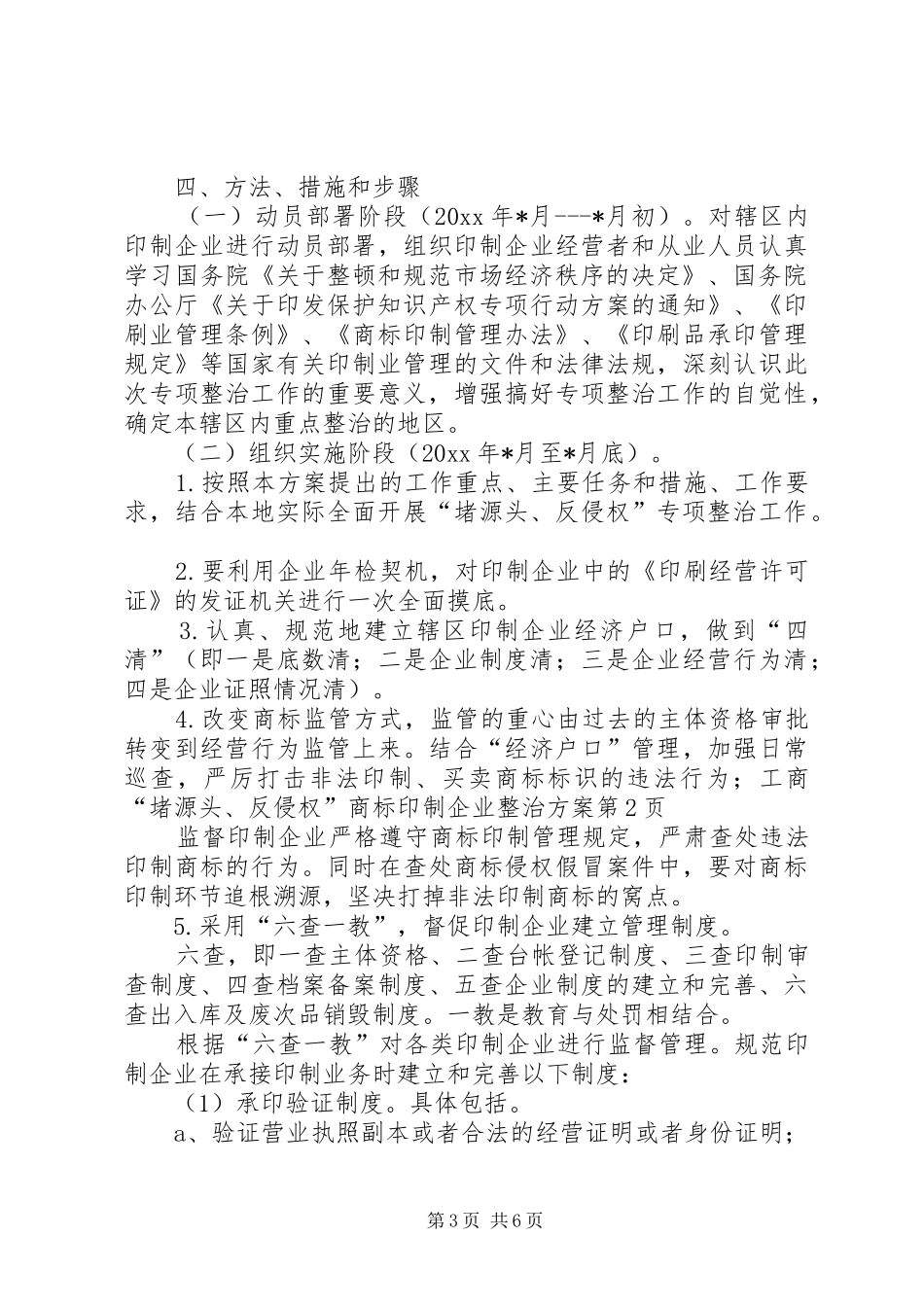 工商“堵源头、反侵权”商标印制企业整治实施方案 _第3页