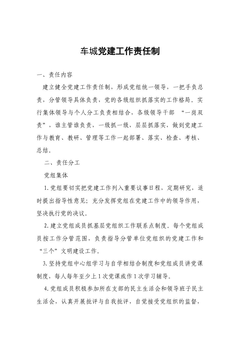 车城党组织工作职责培训教材_第2页