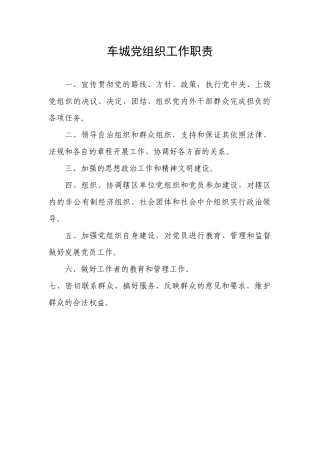 车城党组织工作职责培训教材