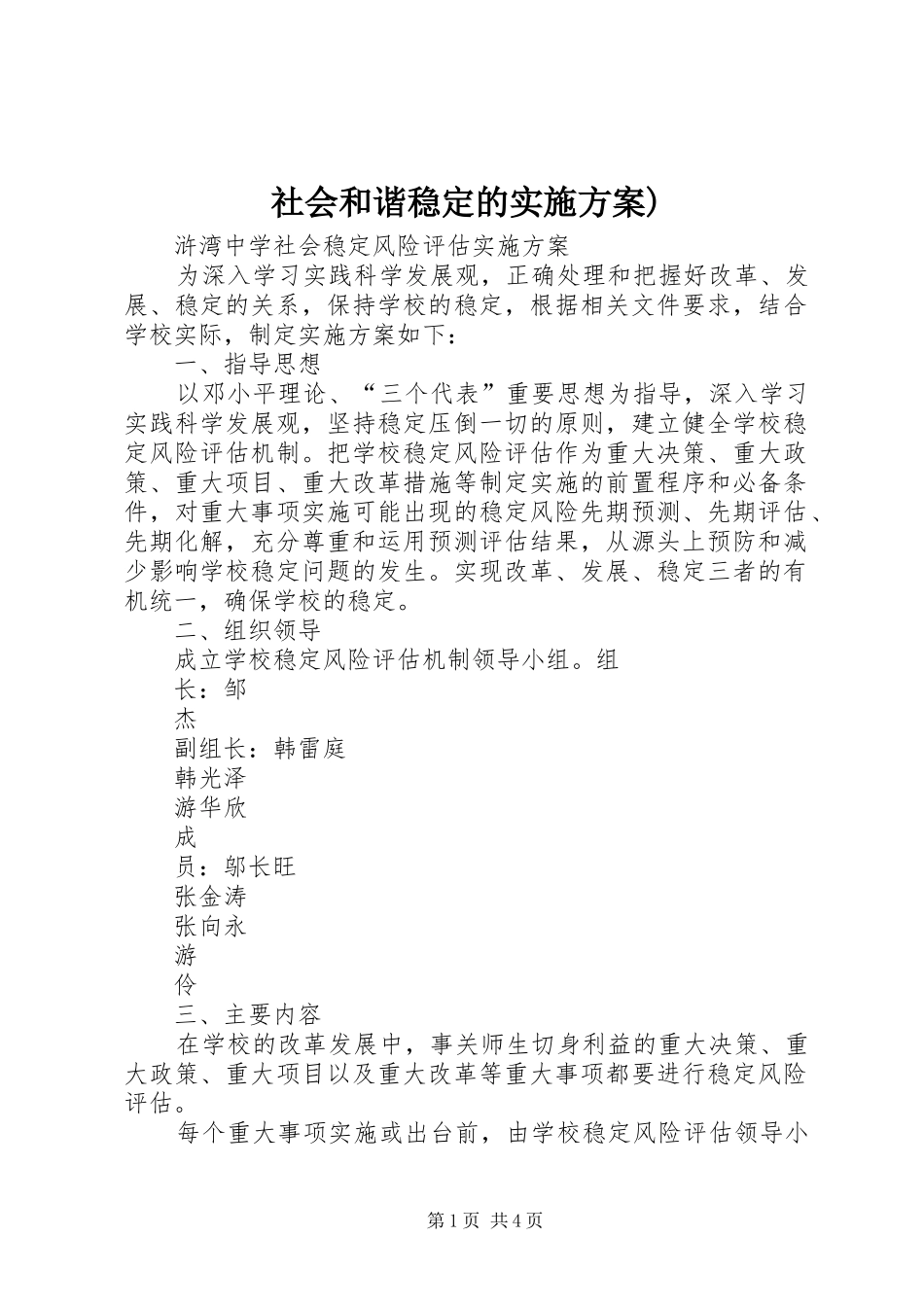 社会和谐稳定的方案) _第1页