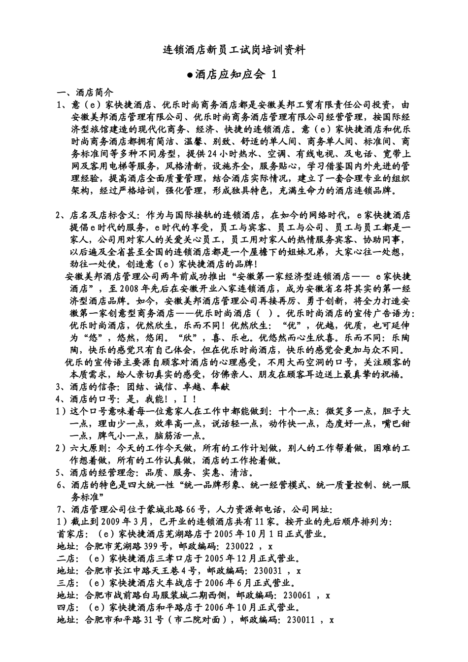 连锁酒店新员工试岗培训教材_第1页