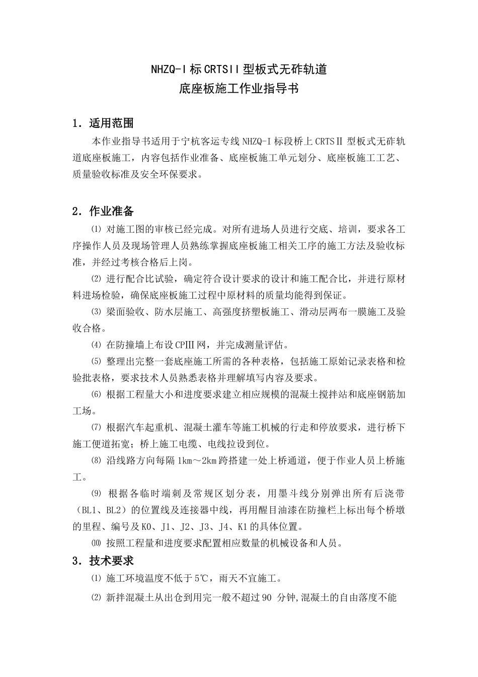 CRTSII型板式无砟轨道底座板施工作业指导书_第1页