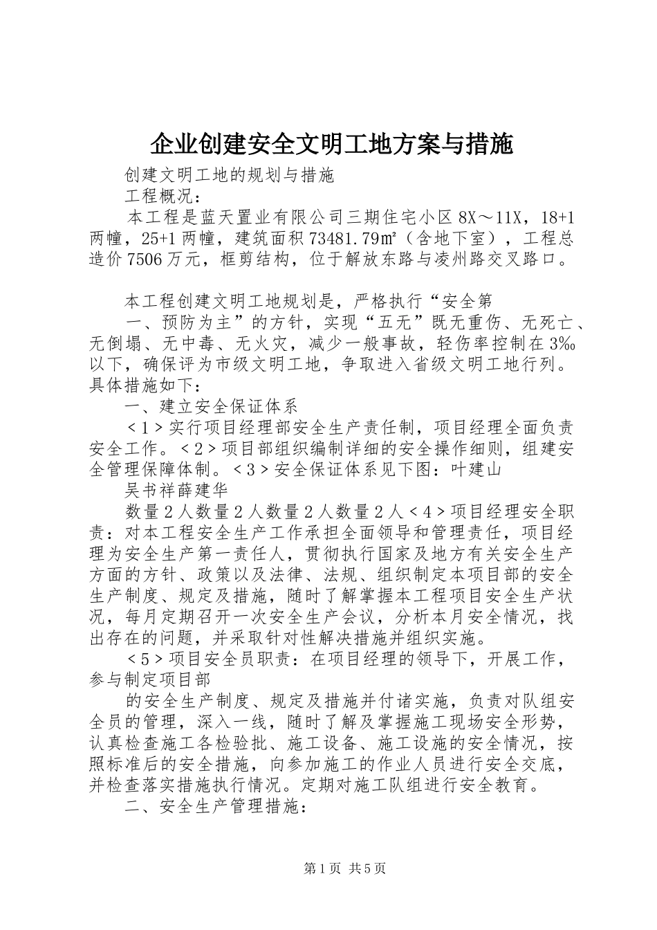 企业创建安全文明工地实施方案与措施 _第1页