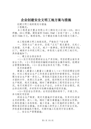 企业创建安全文明工地实施方案与措施 