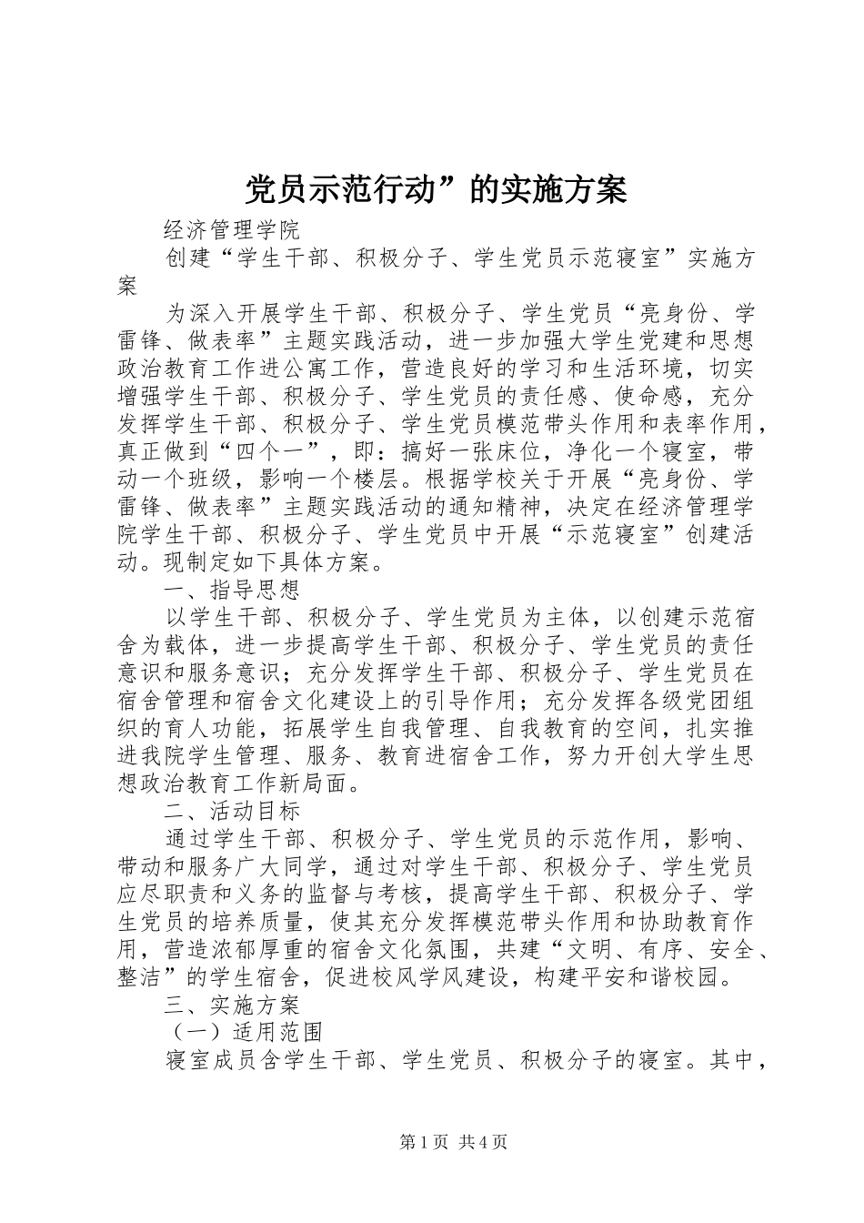 党员示范行动”的方案 _第1页