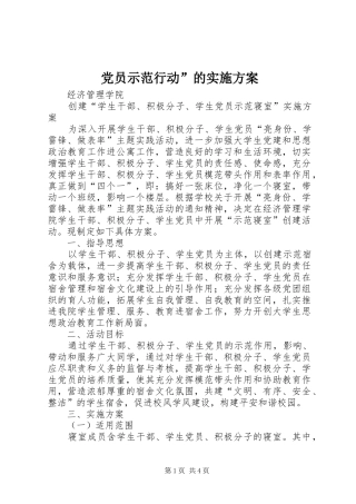 党员示范行动”的方案 
