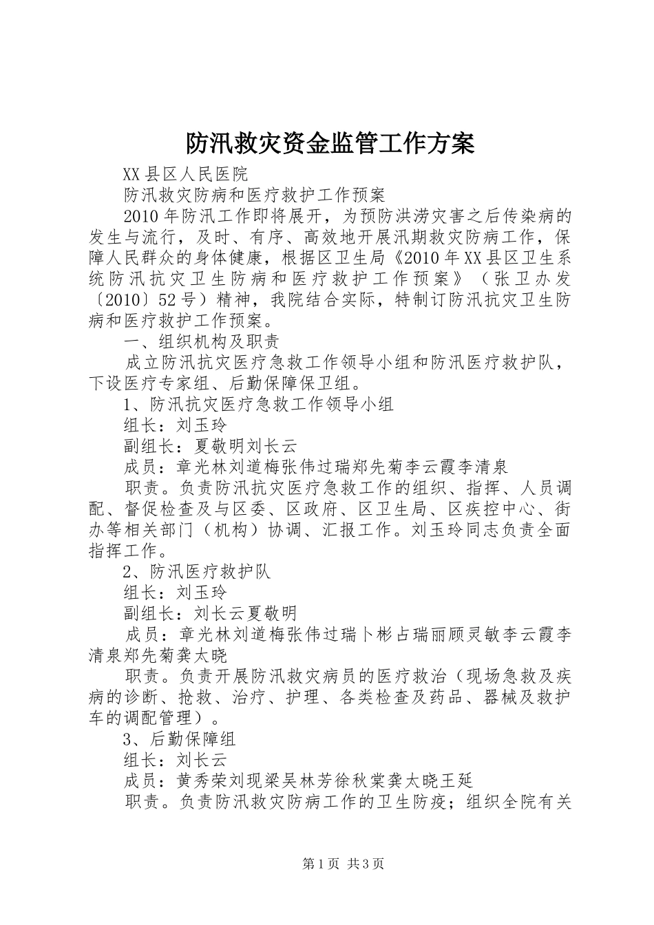 防汛救灾资金监管工作实施方案 _第1页