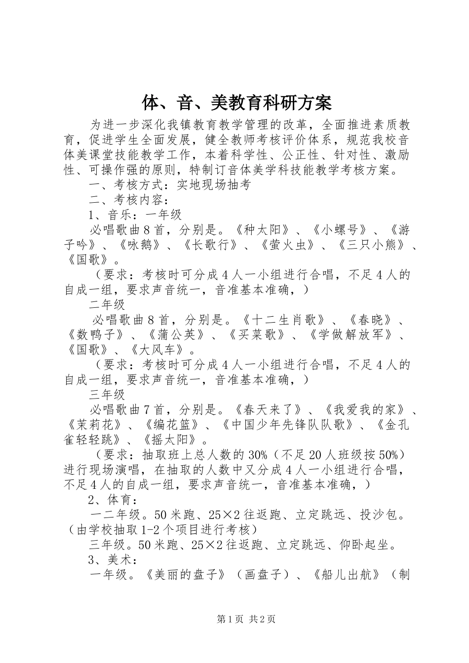 体、音、美教育科研实施方案 _第1页