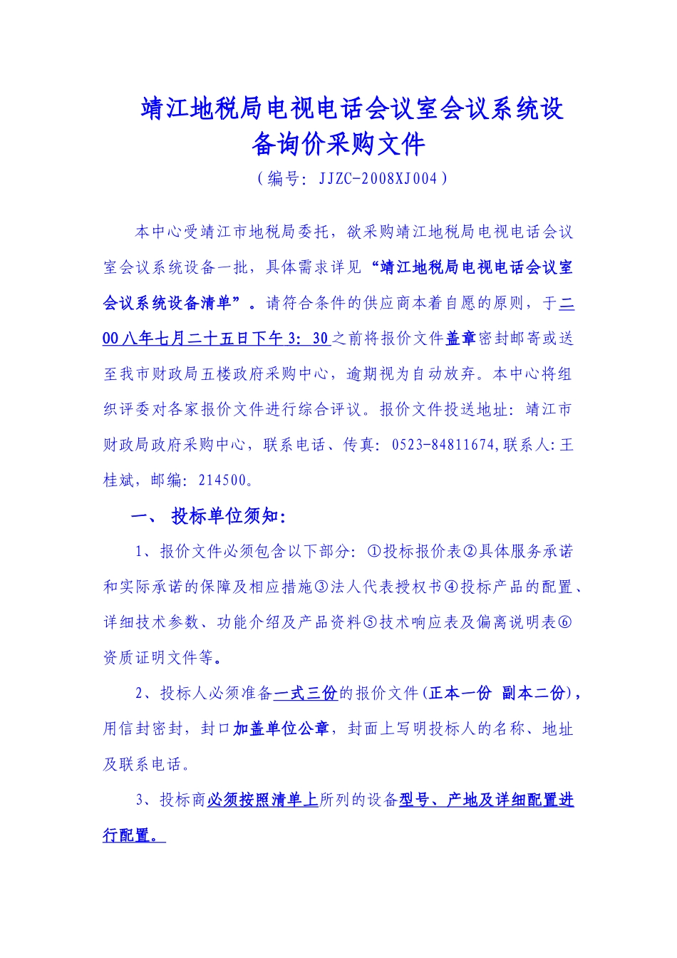 靖江地税局电视电话会议室会议系统设备询价采购文件_第1页
