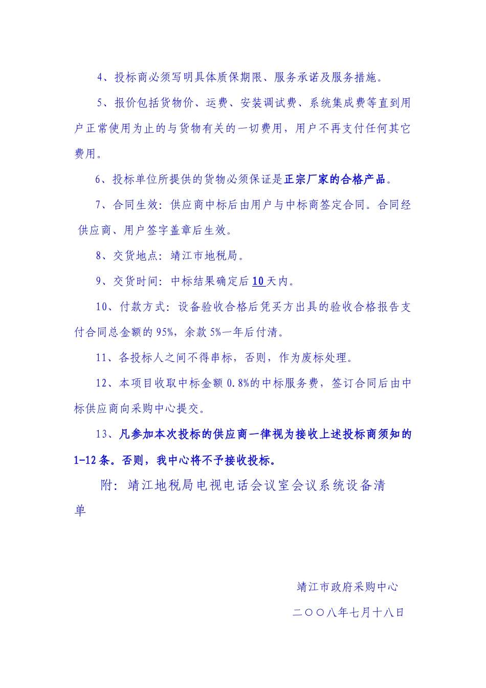靖江地税局电视电话会议室会议系统设备询价采购文件_第2页