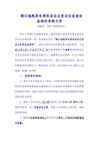 靖江地税局电视电话会议室会议系统设备询价采购文件