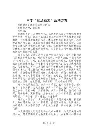 中学“远足励志”活动实施方案 