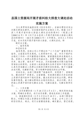 县国土资源局开展矛盾纠纷大排查大调处活动方案 