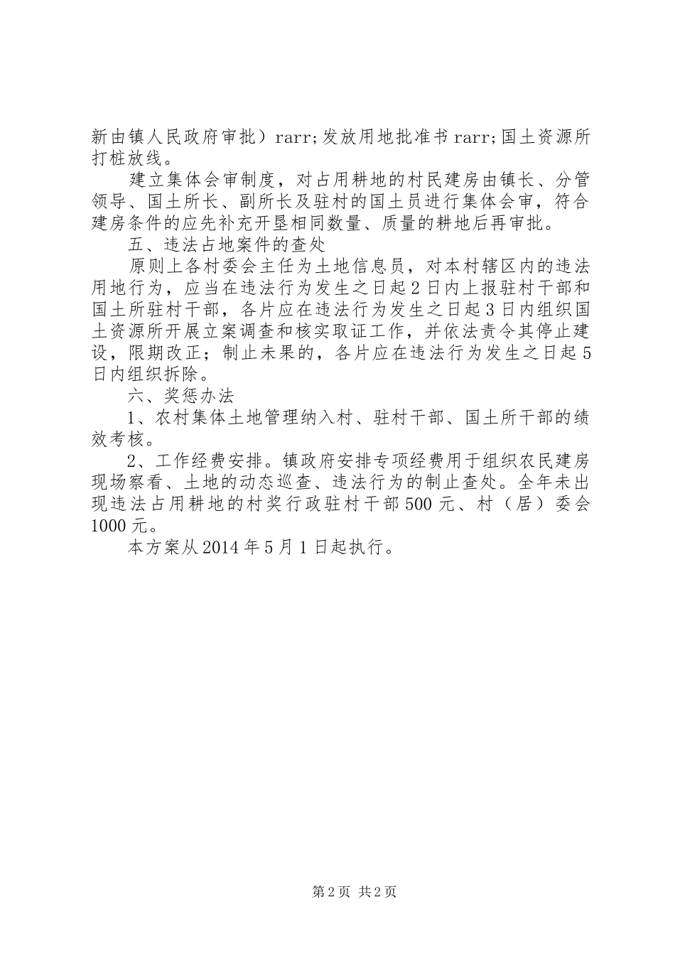 横板桥镇农村集体土地管理方案 _第2页