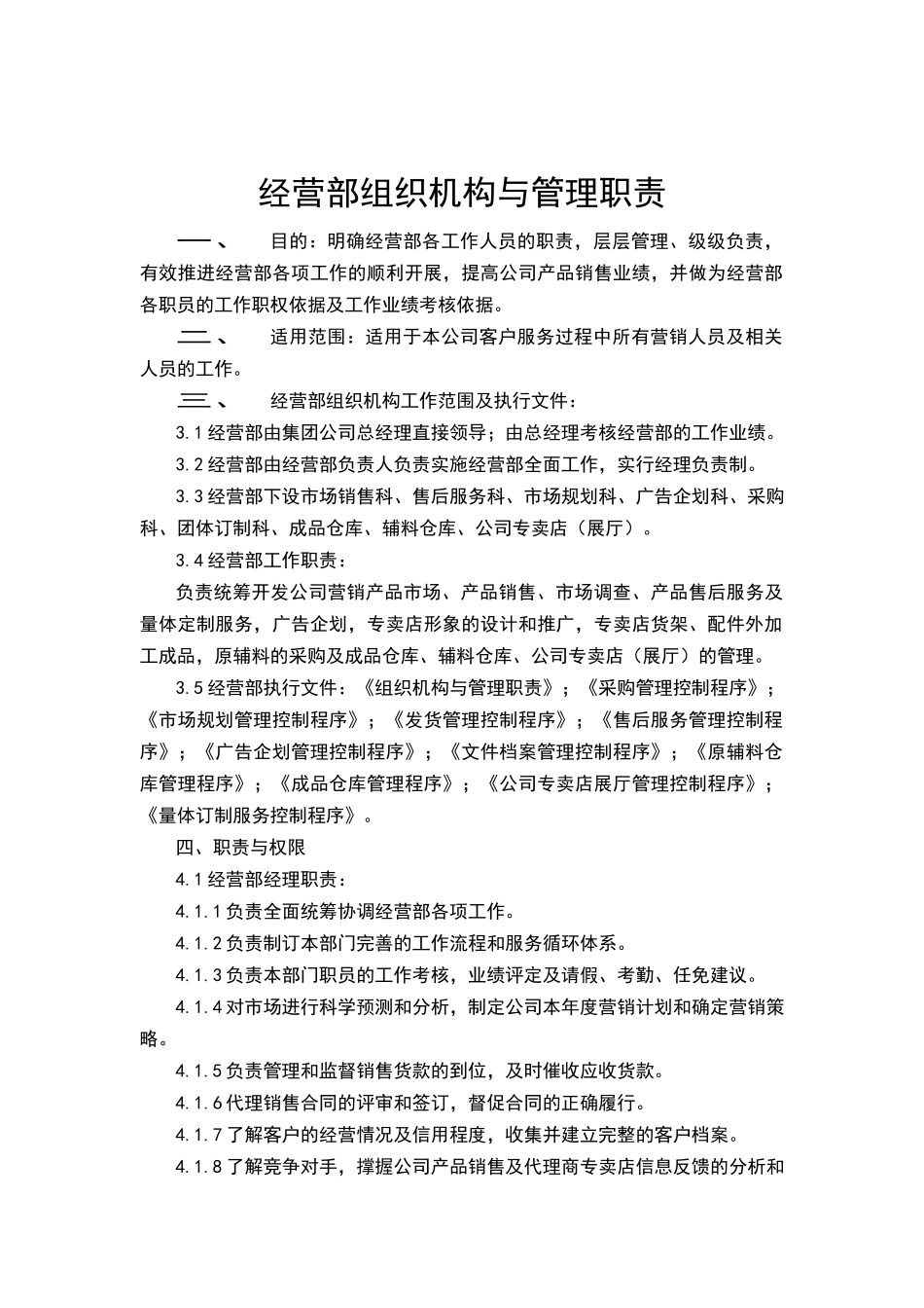 经营部组织机构与管理职责_第1页