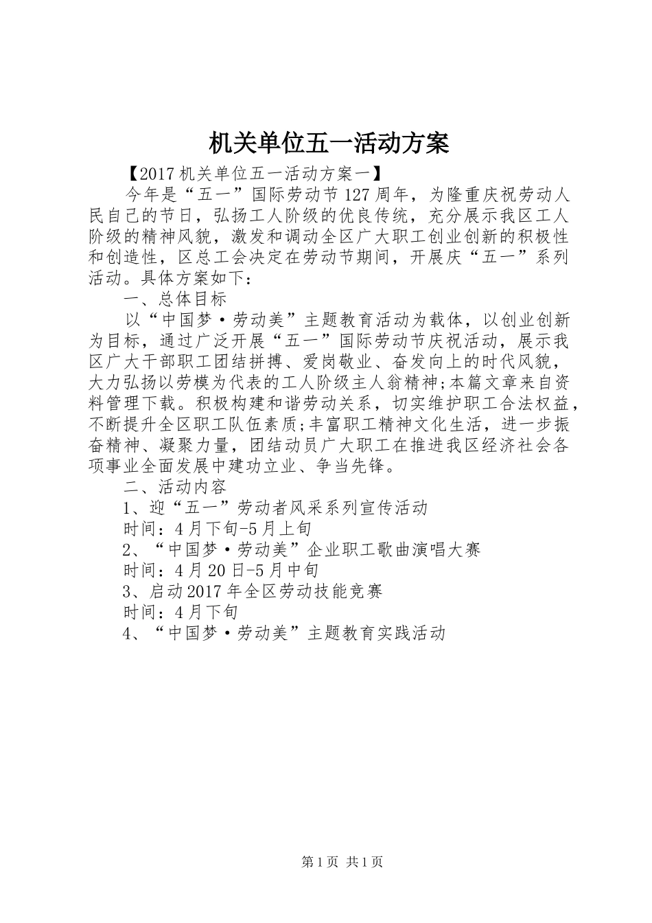 机关单位五一活动实施方案 _第1页