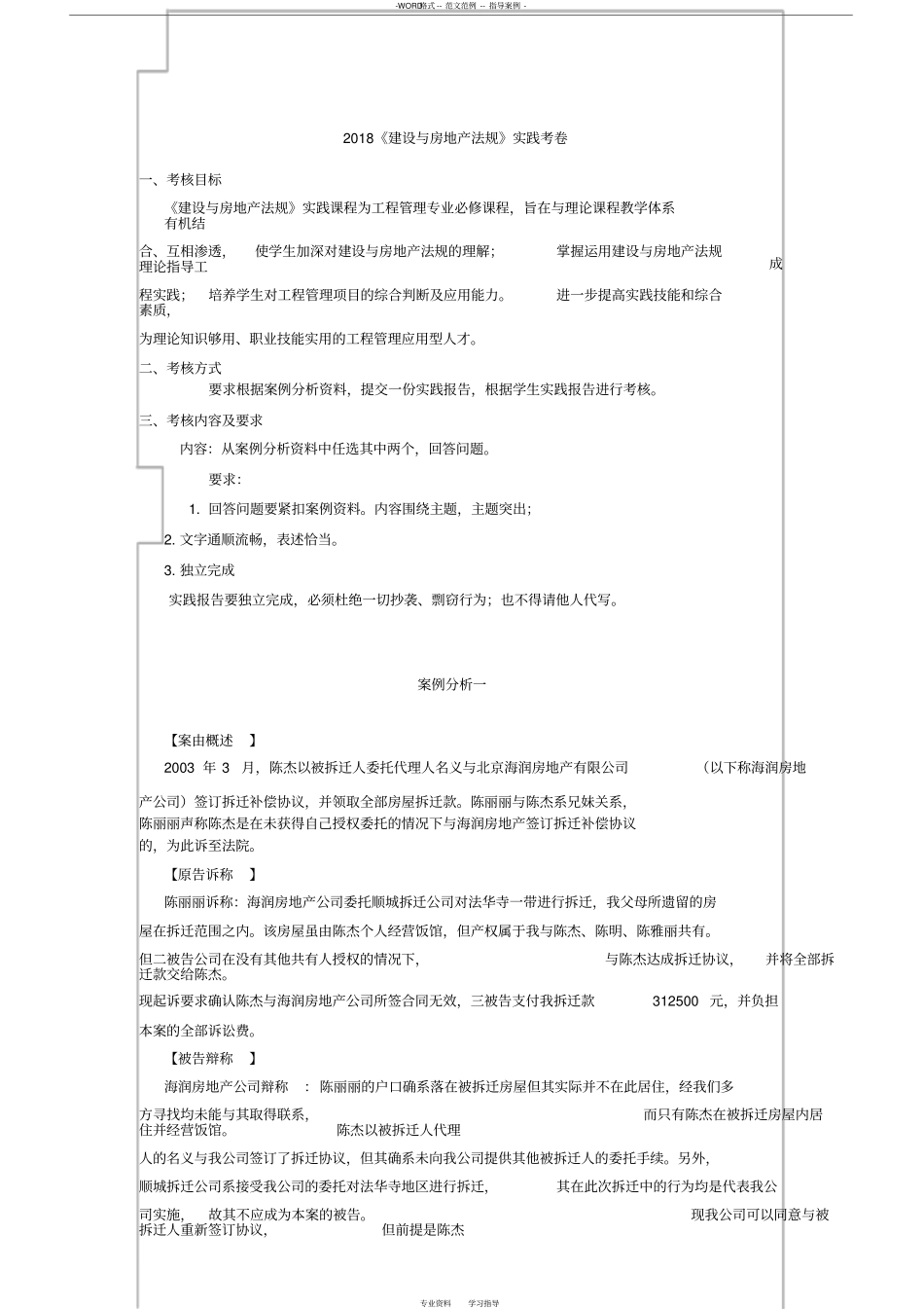 2018《建设与房地产法规(实践)》真题+解答_第1页