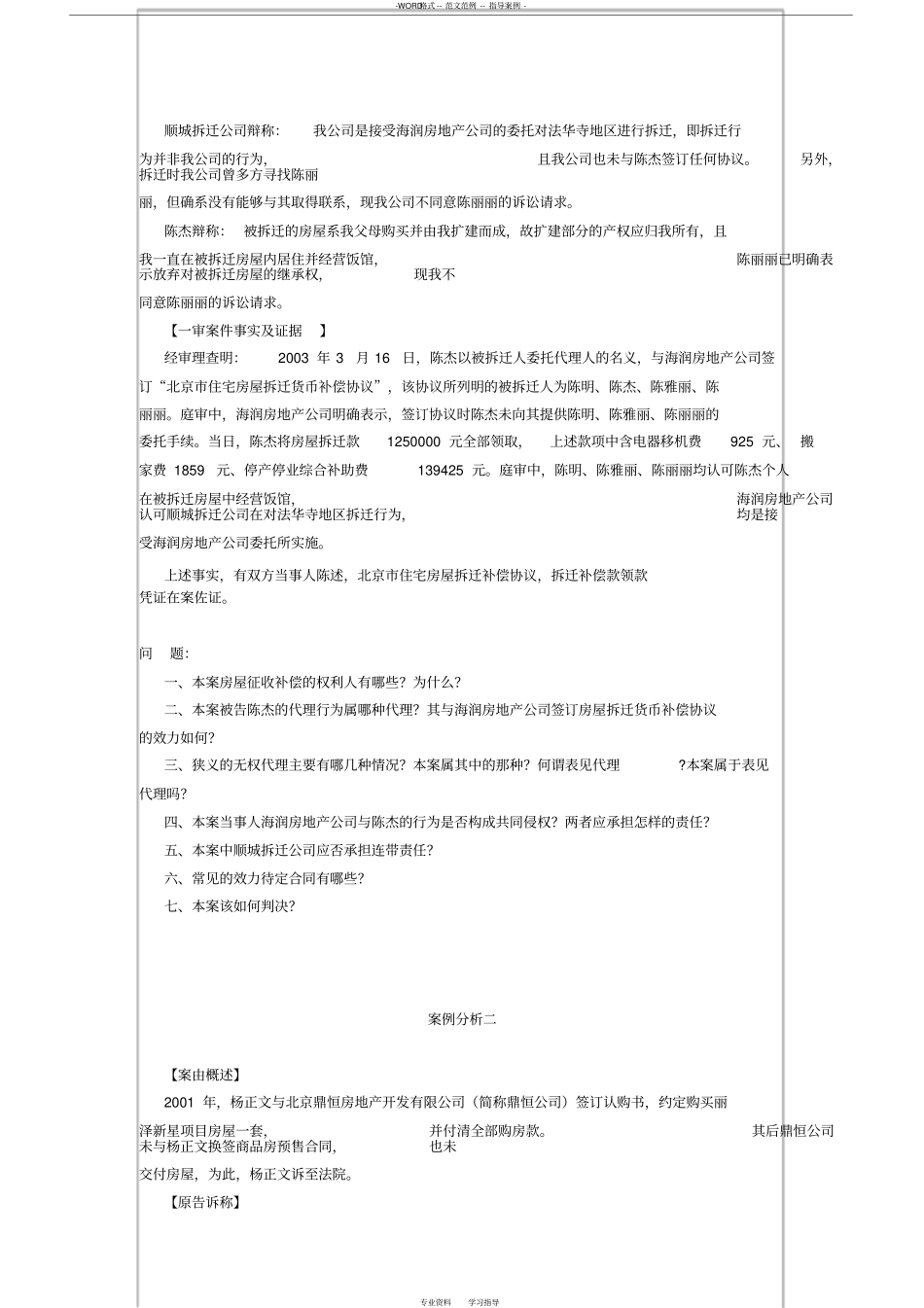 2018《建设与房地产法规(实践)》真题+解答_第3页