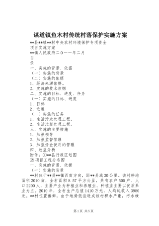 谋道镇鱼木村传统村落保护方案 