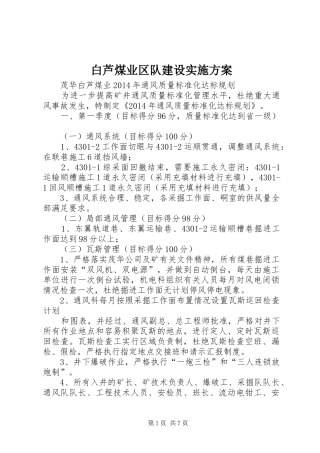 白芦煤业区队建设方案 