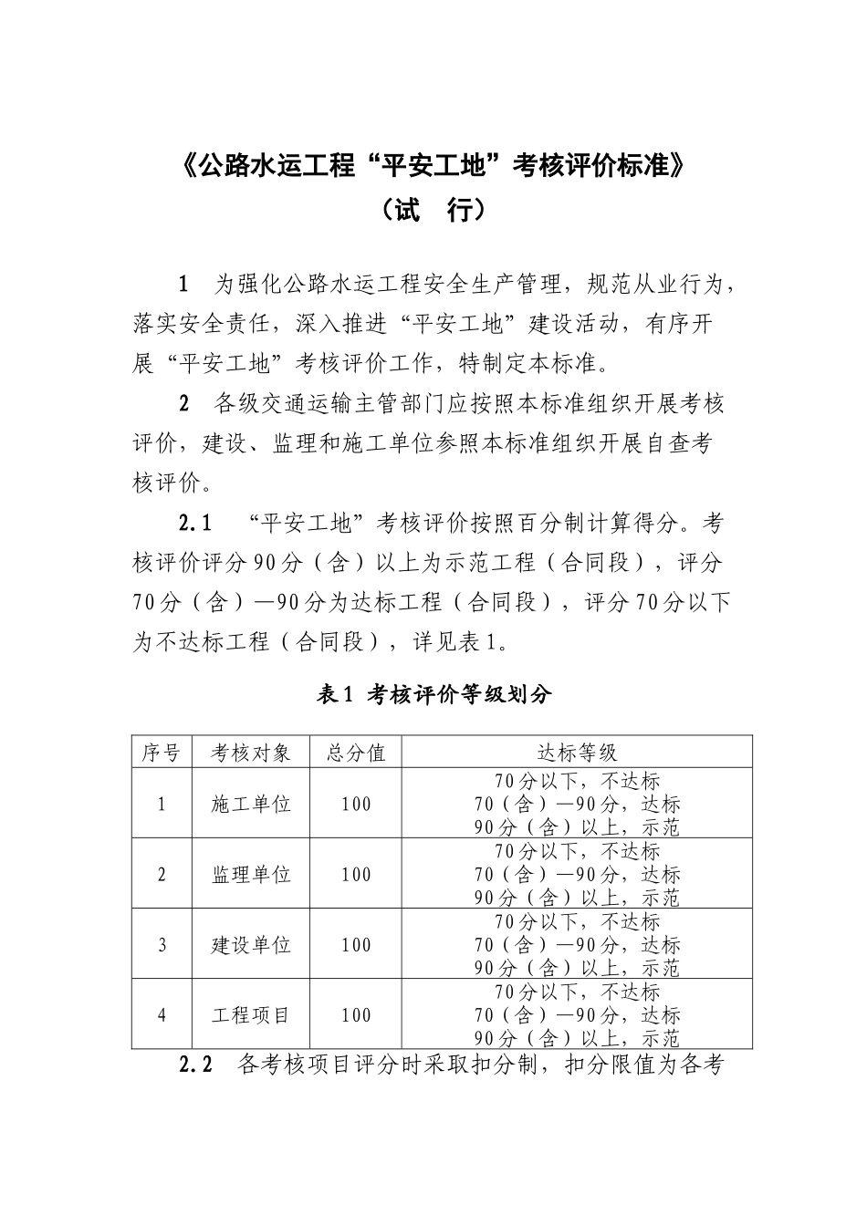 “平安工地”考核评价标准_第1页