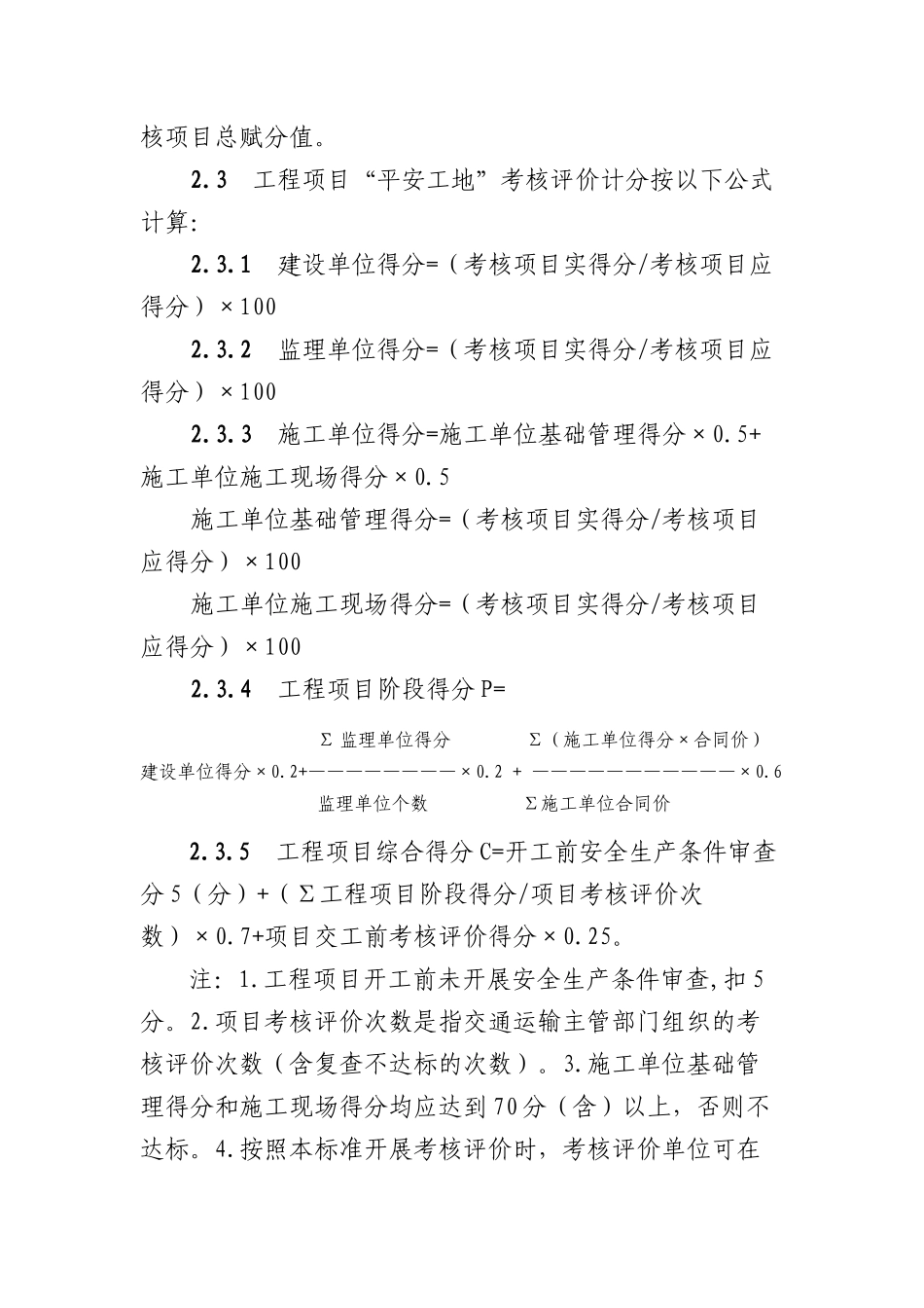 “平安工地”考核评价标准_第2页