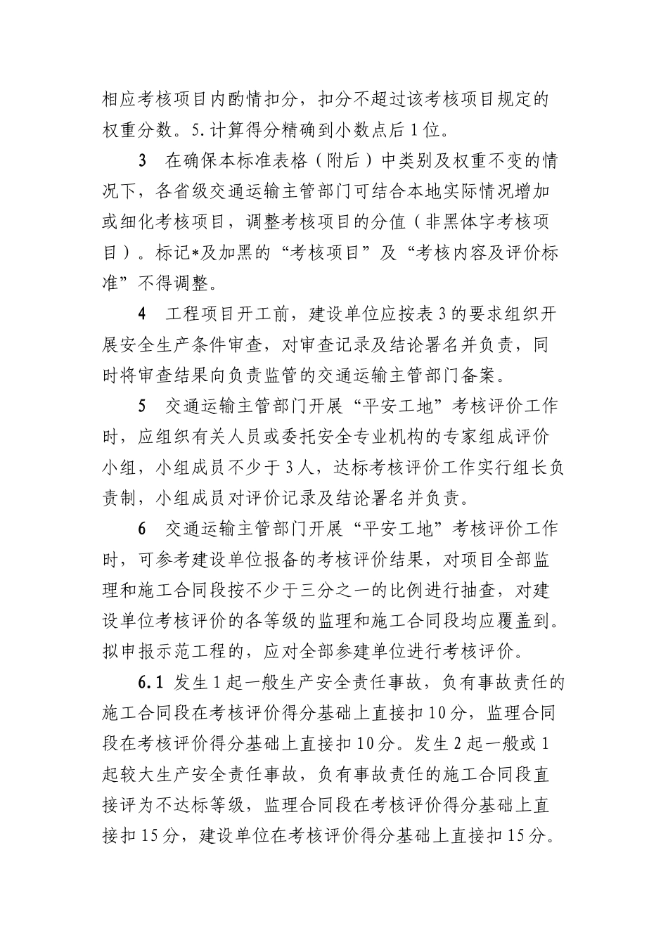 “平安工地”考核评价标准_第3页