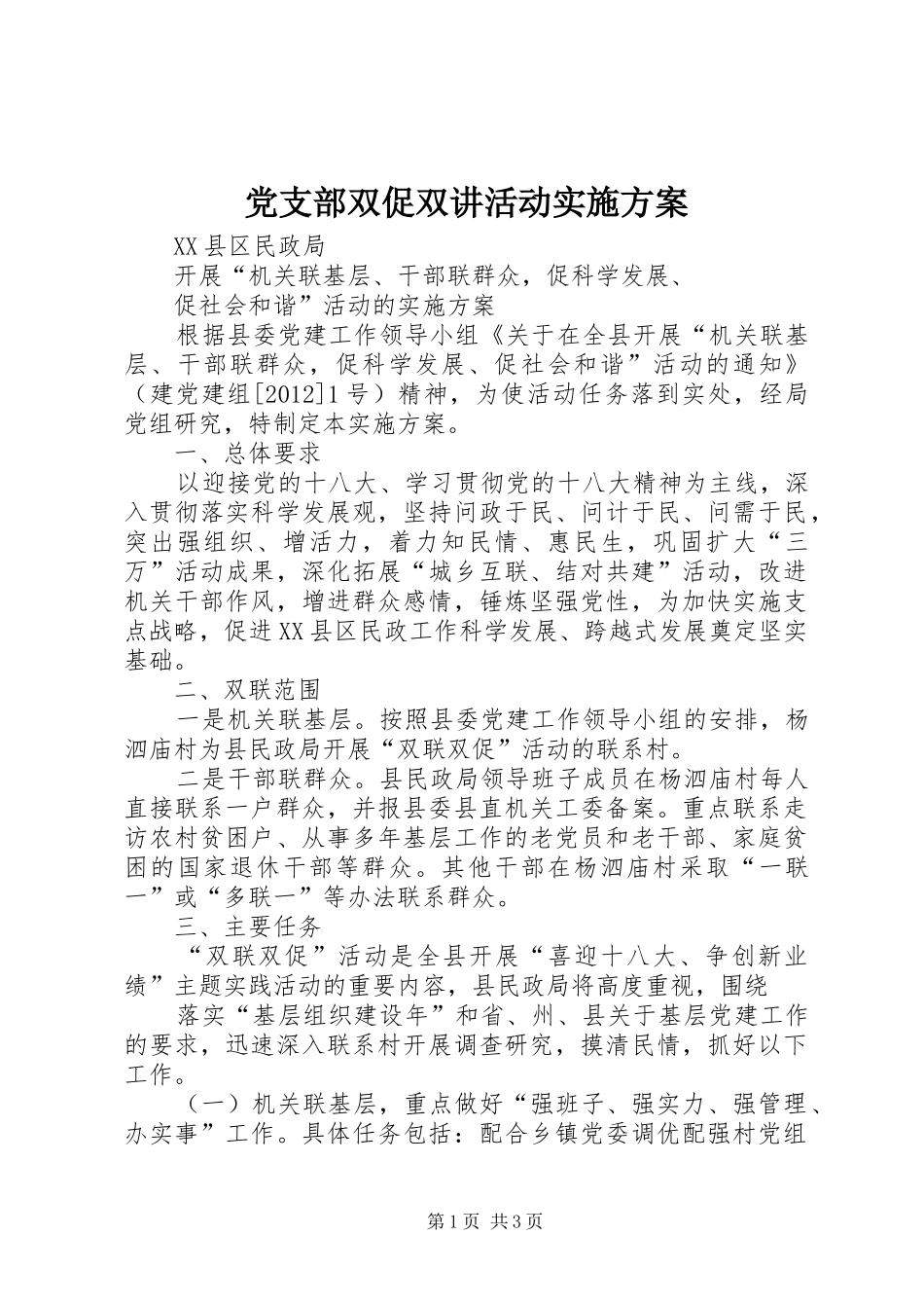 党支部双促双讲活动方案 _第1页