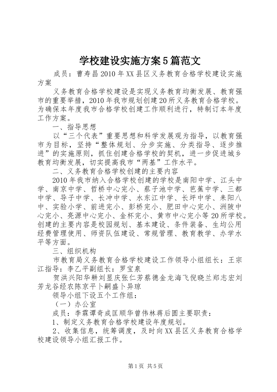 学校建设方案5篇范文 _第1页