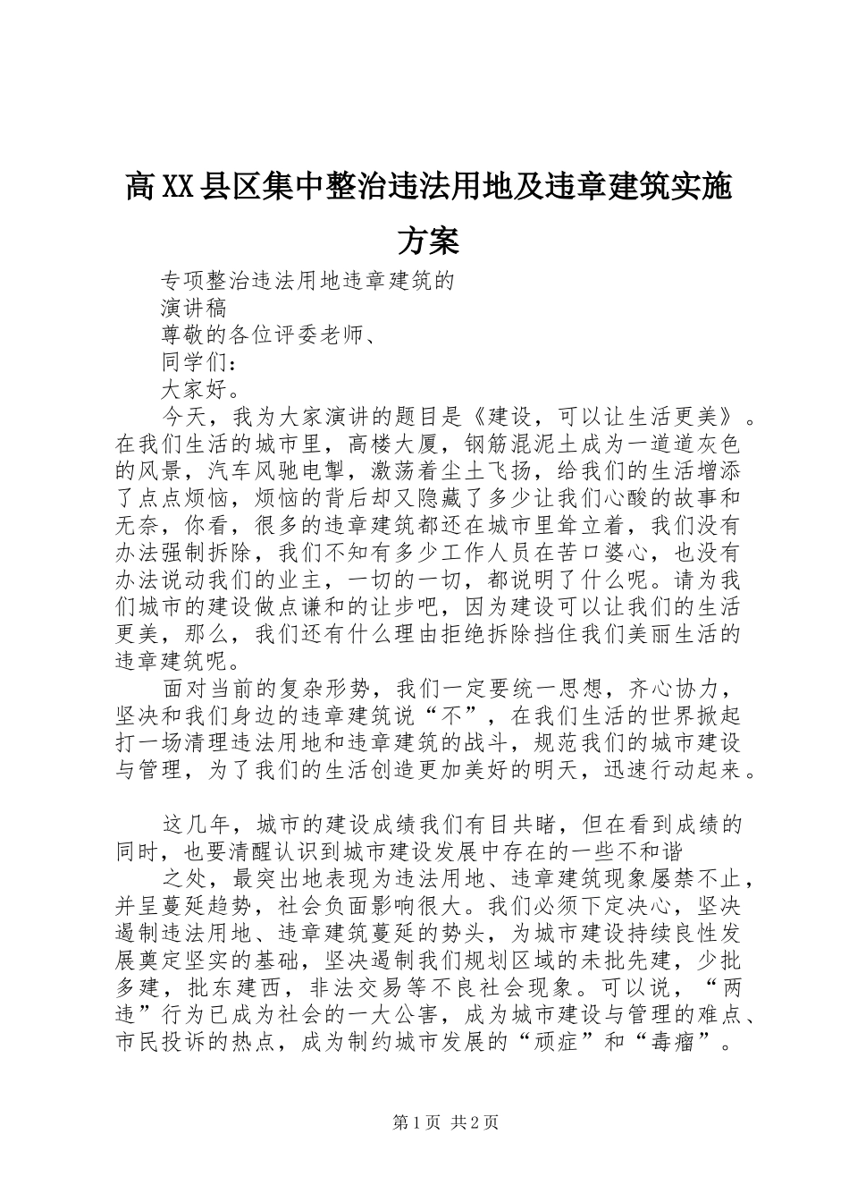 高XX县区集中整治违法用地及违章建筑方案 _第1页