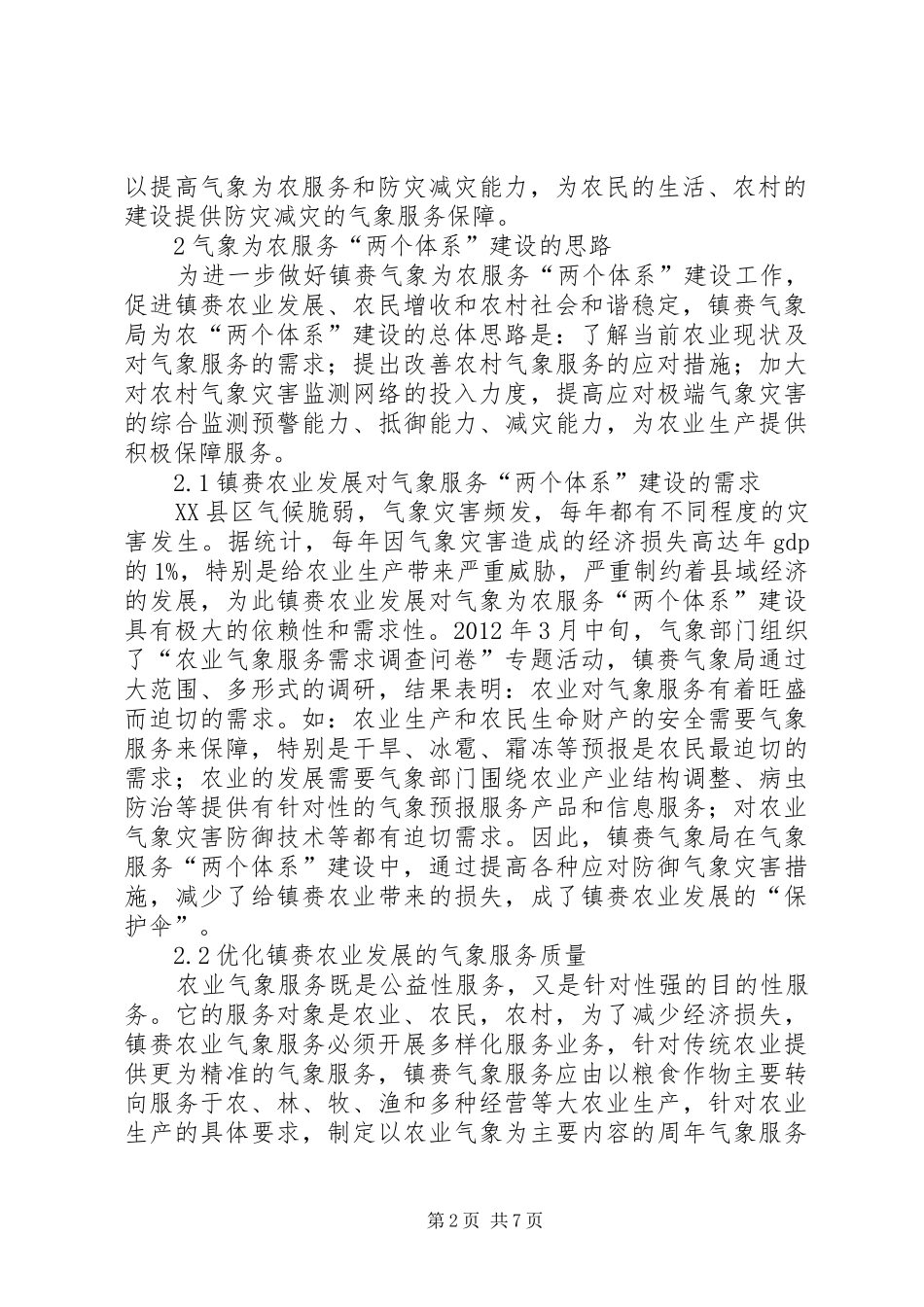 XX年为农服务两个体系建设实施方案 _第2页