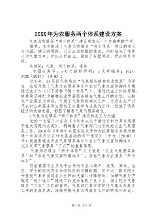 XX年为农服务两个体系建设实施方案 