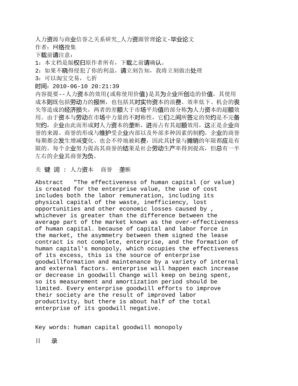 【精品文档-管理学】人力资源与商业信誉之关系研究_人力资源管_第1页