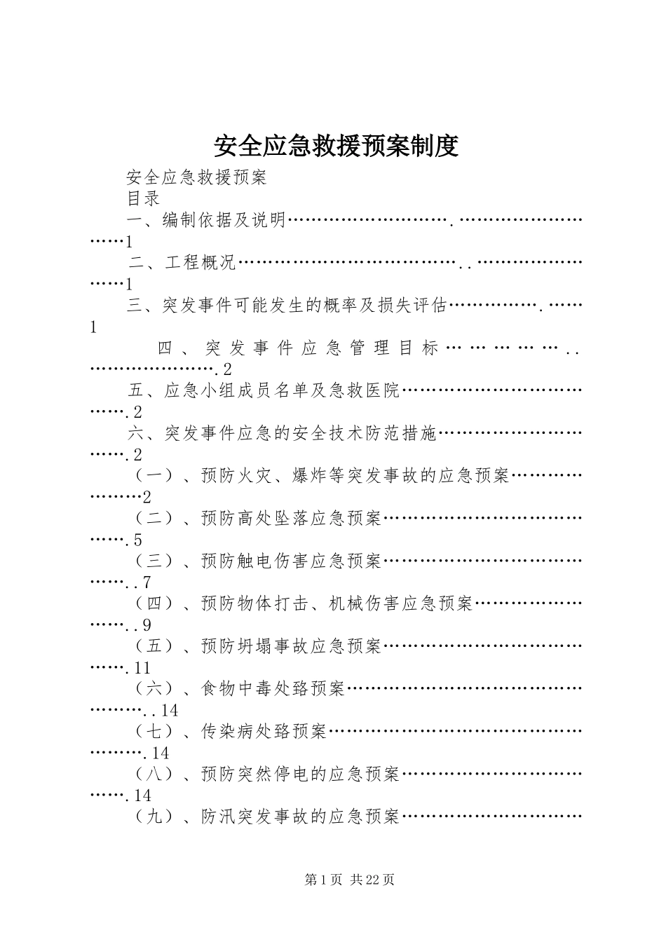 安全应急救援预案制度 _第1页