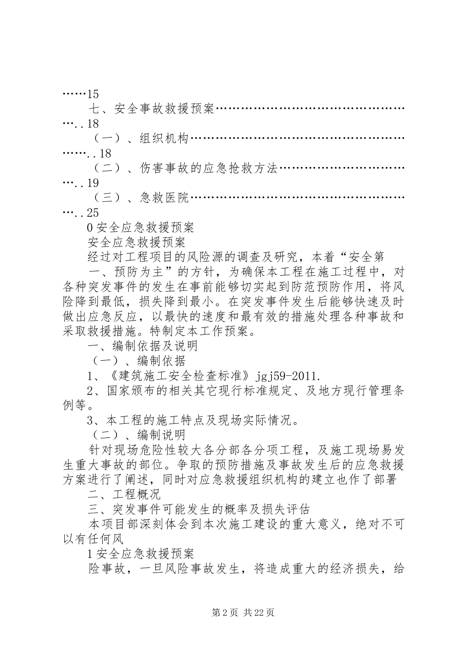 安全应急救援预案制度 _第2页
